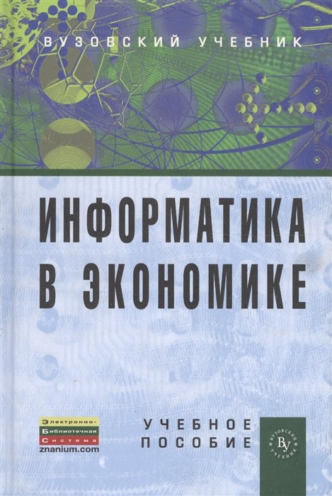 Одинцов Б., Романов А. (ред.) - Информатика в экономике. Учебное пособие