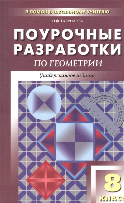 

Поурочные разработки по геометрии. 8 класс. Универсальное издание. Издание второе, переработанное и дополненное