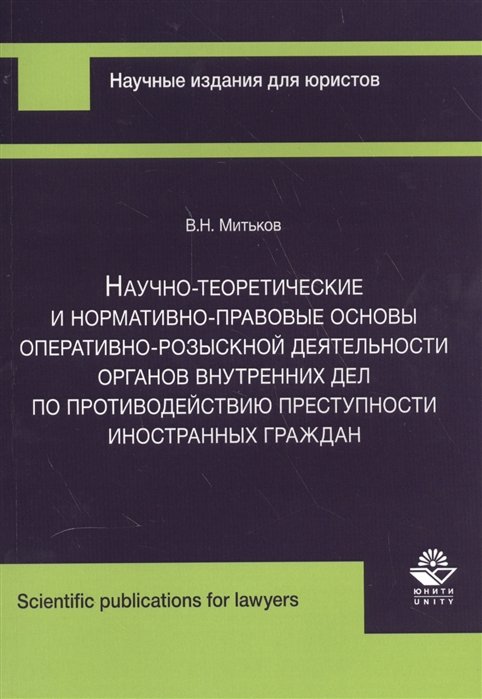 Митьков В. - Научно-теоретические и нормативно-правовые основы оперативно-розыскной деятельности органов внутренних дел по противодействию преступности иностранных граждан