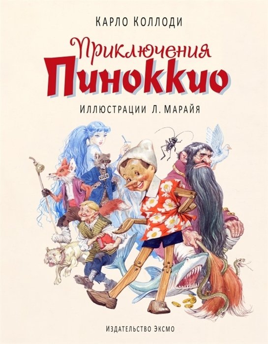 

Приключения Пиноккио