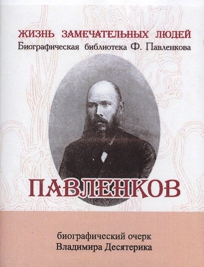 Издание жзл. Ф Ф Павленков жизнь замечательных людей. Книг "жизнь замечательных людей Павленкова. Павленков жизнь замечательных людей 19 век.