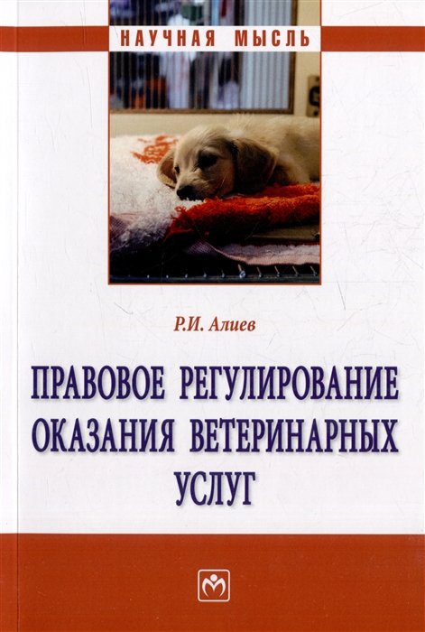 Алиев Р.И. - Правовое регулирование оказания ветеринарных услуг: монография