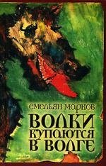 

Волки купаются в волге