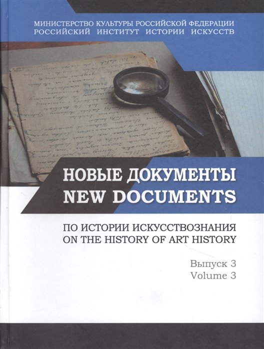     .  3.   :     / New Documents on The History of art History. Volume 3
