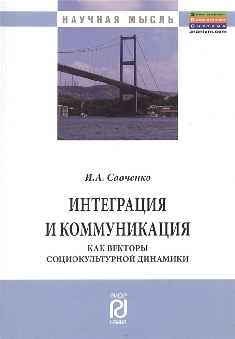 Савченко И. - Интеграция и коммуникация как векторы социокультурной динамики. Монография