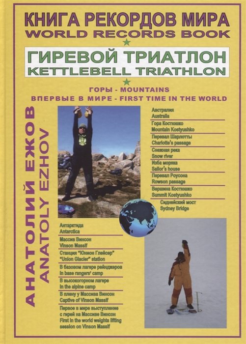  .  . .  ().   ().    / World Records Book. Kettlebell Traithlon. Mountains. Kostyushko (Australia). Vinson Massif (Antarctica), First time in the world. Moscow
