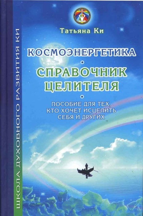 Ки Т.Г. - Космоэнергетика-справочник целителя. Пособие для тех, кто хочет исцелить себя и других