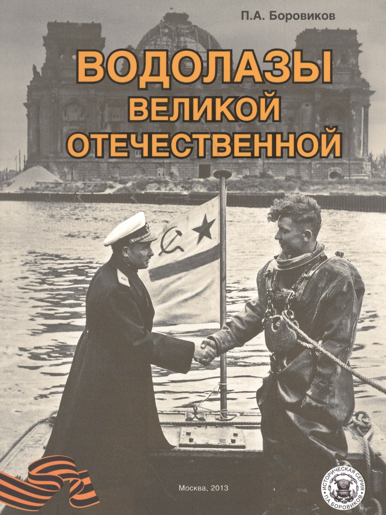 Водолазы Великой Отечественной (Боровиков П.). ISBN: 978-5-91978-013-7 ➠  купите эту книгу с доставкой в интернет-магазине «Буквоед»