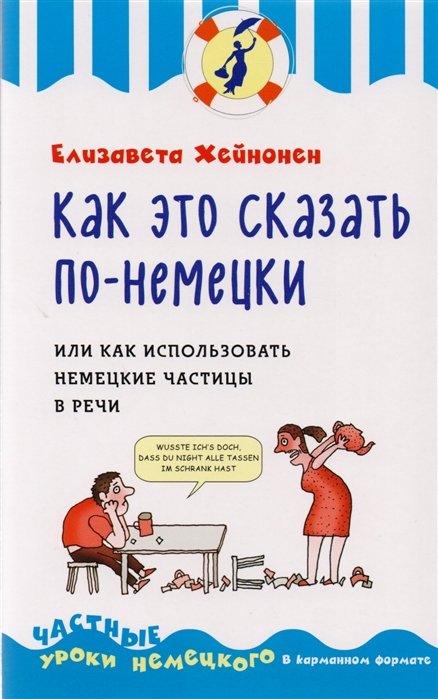 

Как это сказать по-немецки ,или Немецкие частицы в речи
