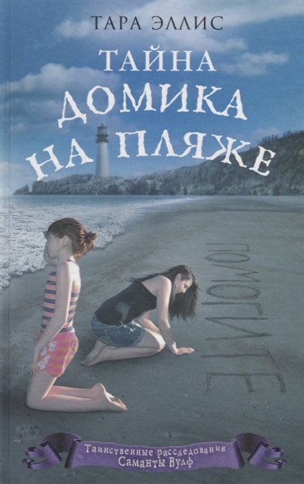 

Тайна домика на пляже