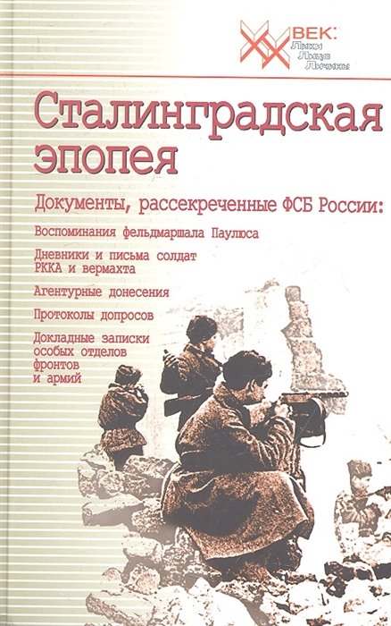 Жадобин А., Маркович В., Сигачев Ю. (сост.) - Сталинградская эпопея. Документы, рассекреченные ФСБ России: Воспоминания фельдмаршала Паулюса. Дневники и письма солдат РККА и вермахта. Агентурные донесения. Протоколы допросов. Докладные записки особых отделов фронтов и армий