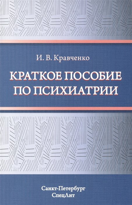 Кравченко И. - Краткое пособие по психиатрии