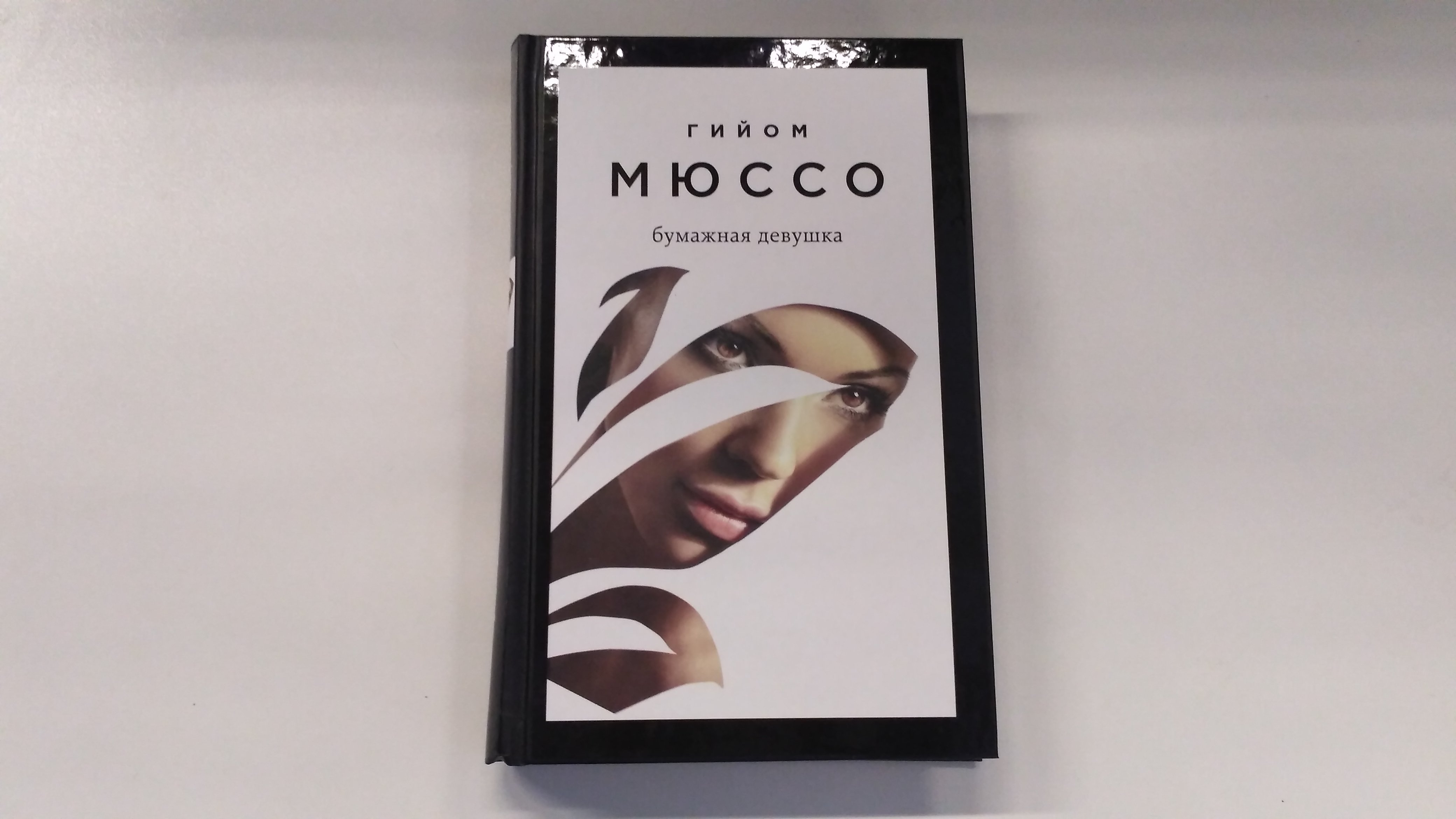 Девушка которую книга читать. Мюссо гийом &quot;бумажная девушка&quot;. бумажные девочки книга. бумажная девушка гийом мюссо экранизация. книга бумажные девочки алекс.