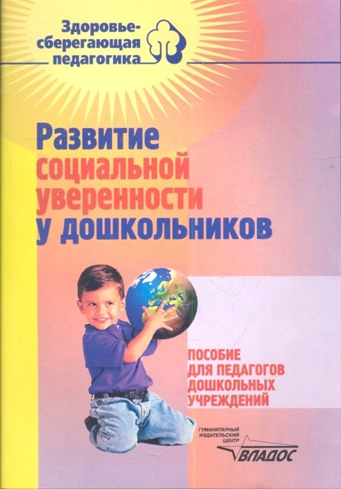 

Развитие социальной уверенности у дошкольников