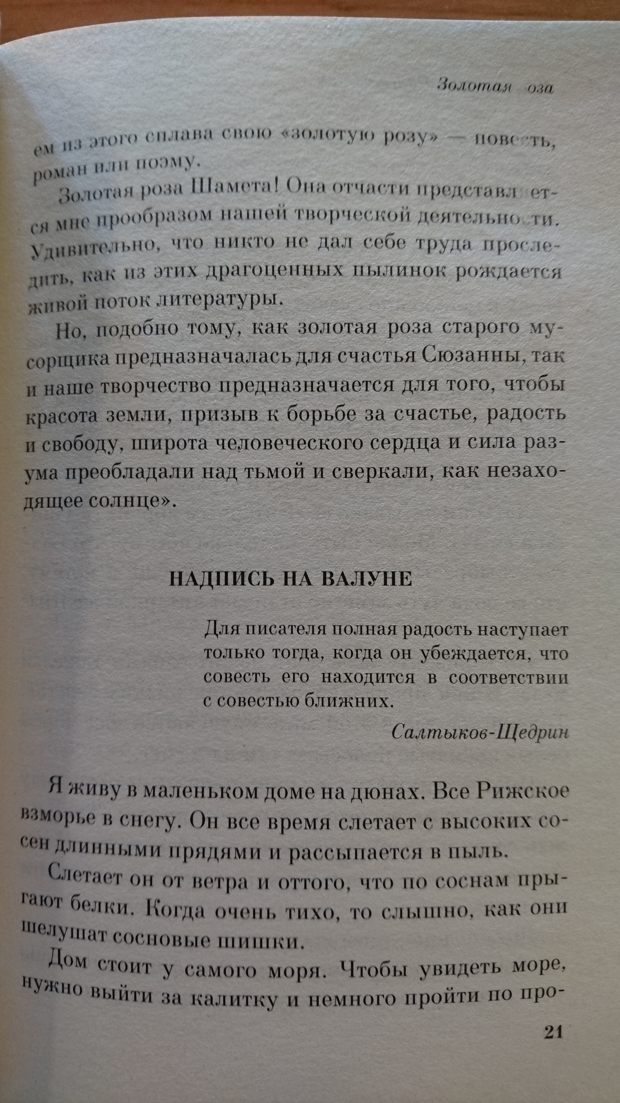 Золотая роза (Паустовский Константин Георгиевич). ISBN: 978-5-699-97392-7 ➠  купите эту книгу с доставкой в интернет-магазине «Буквоед»