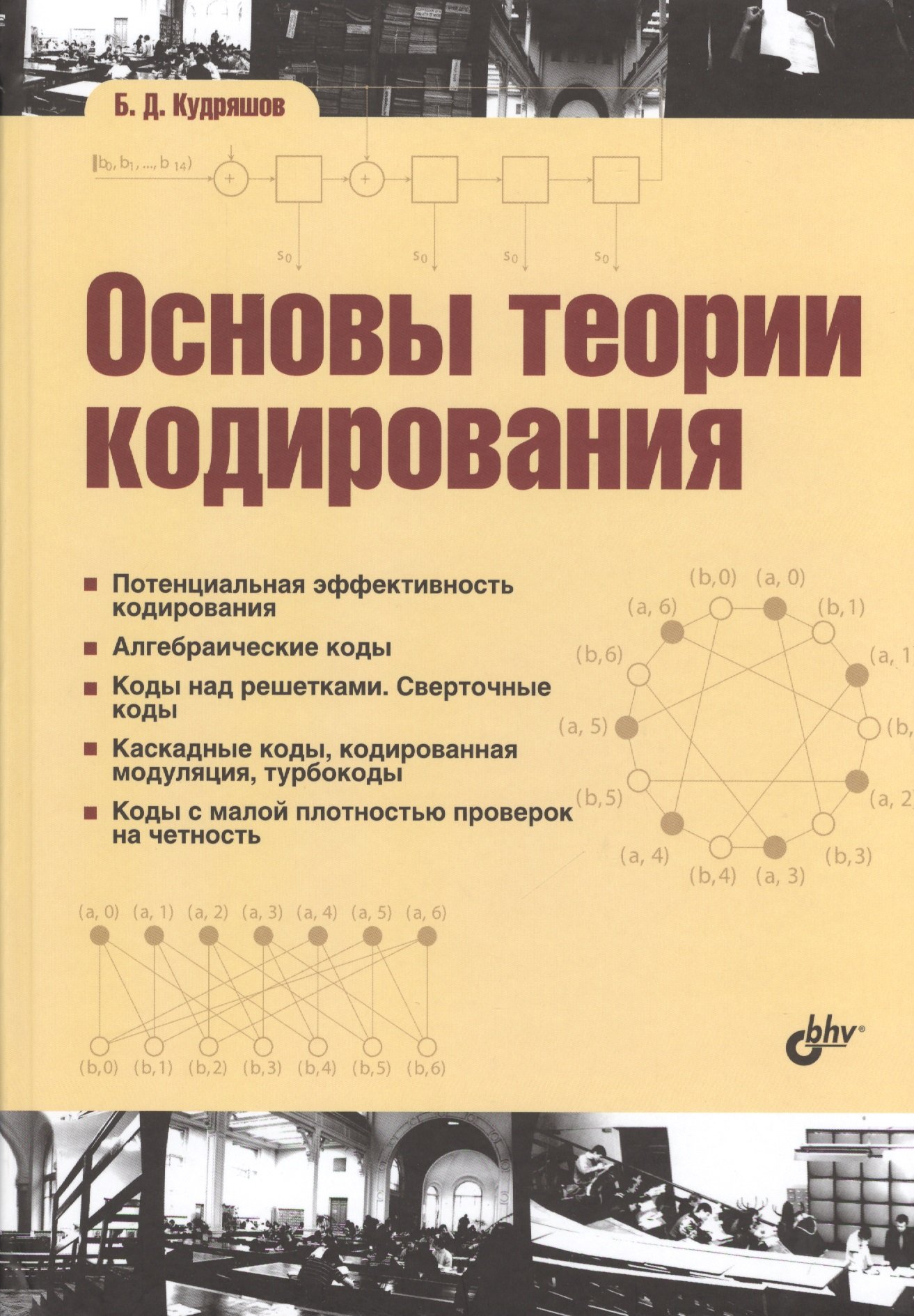 

Основы теории кодирования: учебное пособие