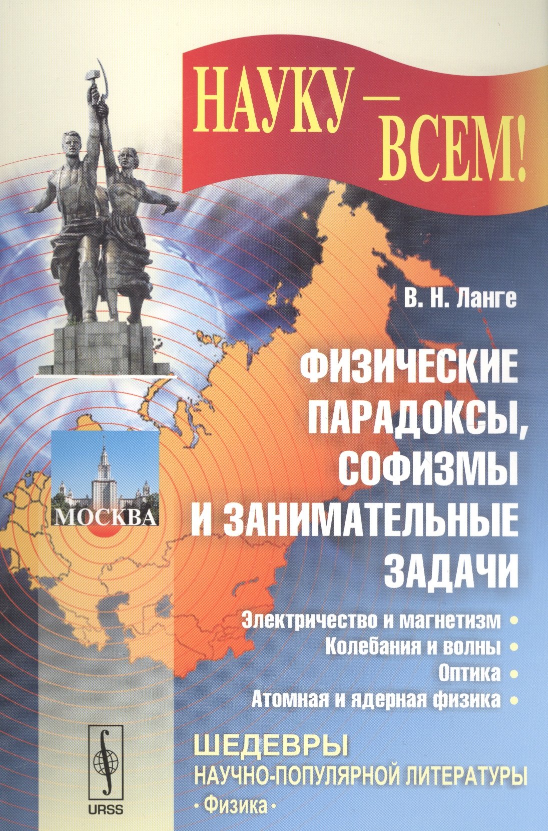 

Физические парадоксы, софизмы и занимательные задачи. Электричество и магнетизм. Колебания и волны. Оптика. Атомная и ядерная физика