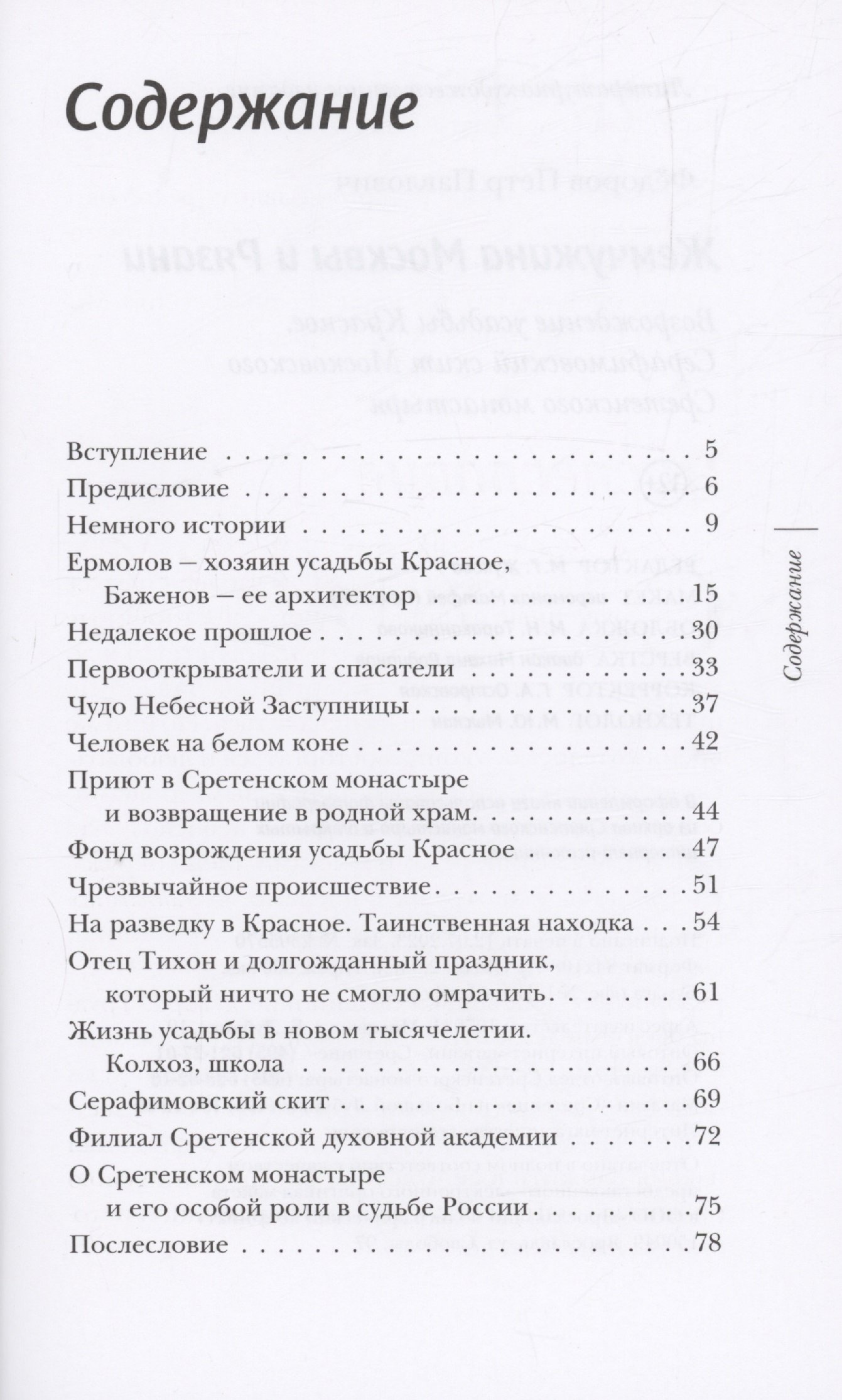 Жемчужина Москвы и Рязани: Возрождение усадьбы Красное. Серафимовский скит  Московского Сретенского монастыря (Федоров П.П.). ISBN: 978-5-7533-1836-7 ➠  купите эту книгу с доставкой в интернет-магазине «Буквоед»