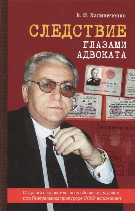 Следствие глазами адвоката. Книга третья. Старший следователь по особо важным делам при Генеральном прокуроре СССР вспоминает