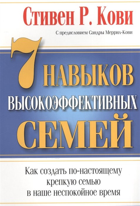 Кови С. - 7 навыков высокоэффективных семей. Как создать по-настоящему крепкую семью в наше неспокойное время