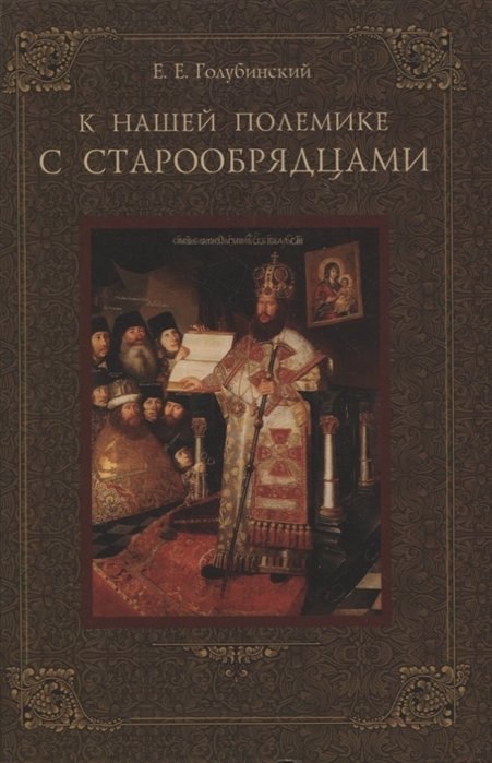 

К нашей полемике с старообрядцами