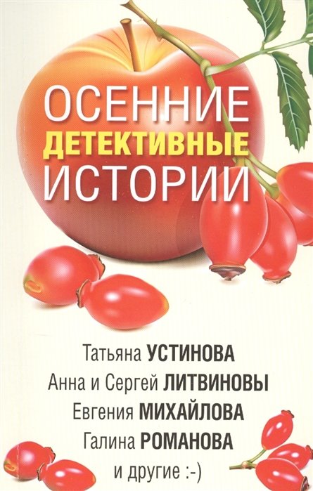 Романова Галина Владимировна, Устинова Татьяна Витальевна, Михайлова Евгения - Осенние детективные истории