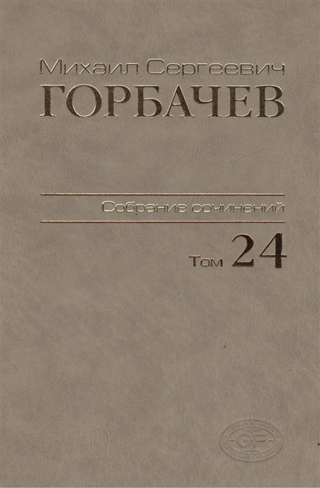 Горбачев М.С. - Собрание сочинений. Том 24