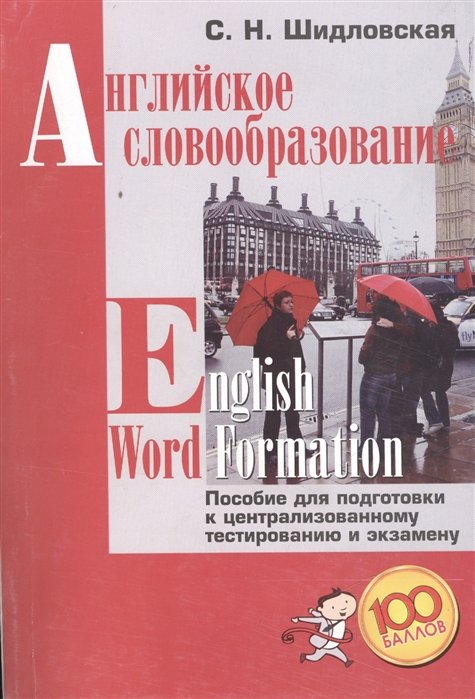 Шидловская С. - Английское словообразование. Пособие для подготовки к централизованному тестированию и экзамену