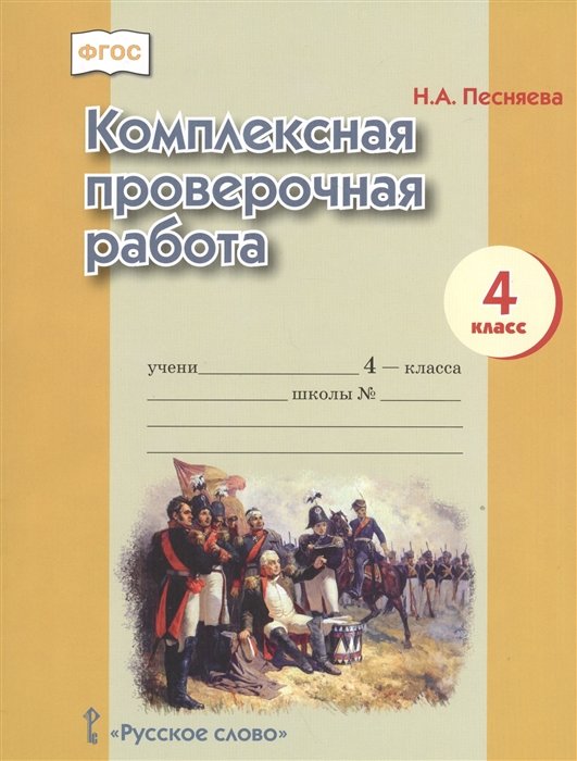 Песняева Н. - Комплексная проверочная работа. 4 класс