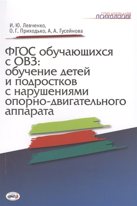 Левченко И., Приходько О., Гусейнова А. - ФГОС обучающихся с ОВЗ: обучение детей и подростков с нарушениями опорно-двигательного аппарата