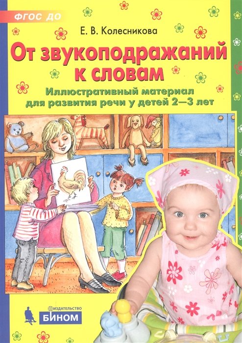 Колесникова Е. - От звукоподражаний к словам. Иллюстративный материал для развития речи у детей 2-3 лет