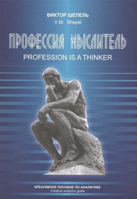  . Profession is a thinker