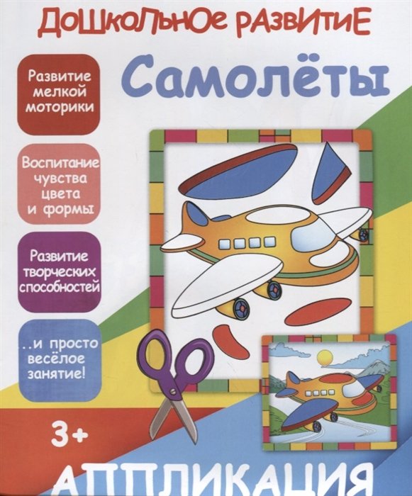 Самолеты. Аппликация