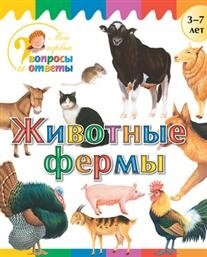 Орехова А. - Животные фермы. 3-7 лет