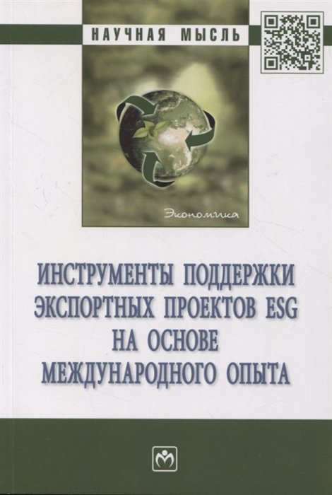 Перская В.В., Стародубцева Е.Б., Хомякова Л.И. и д - Инструменты поддержки экспортных проектов ESG на основе международного опыта