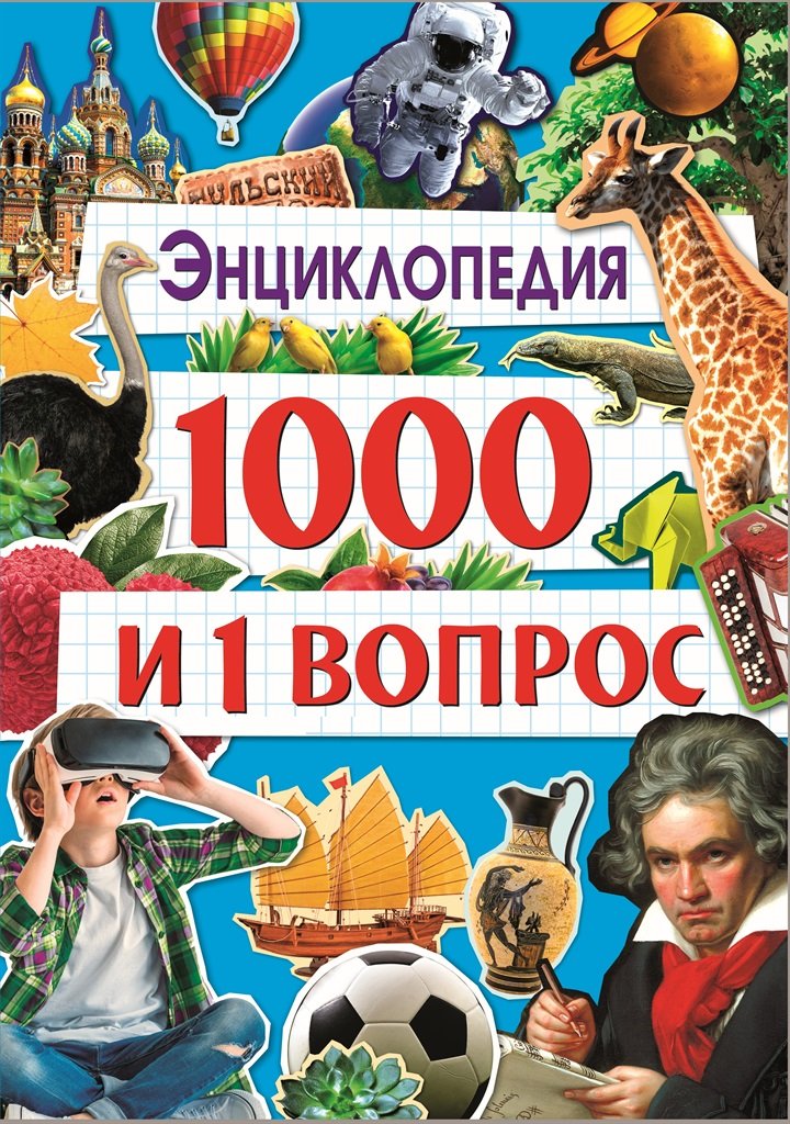 Соколова Л. - 1000 и 1 ВОПРОС мелов.бум, глянц. ламин. 240х340