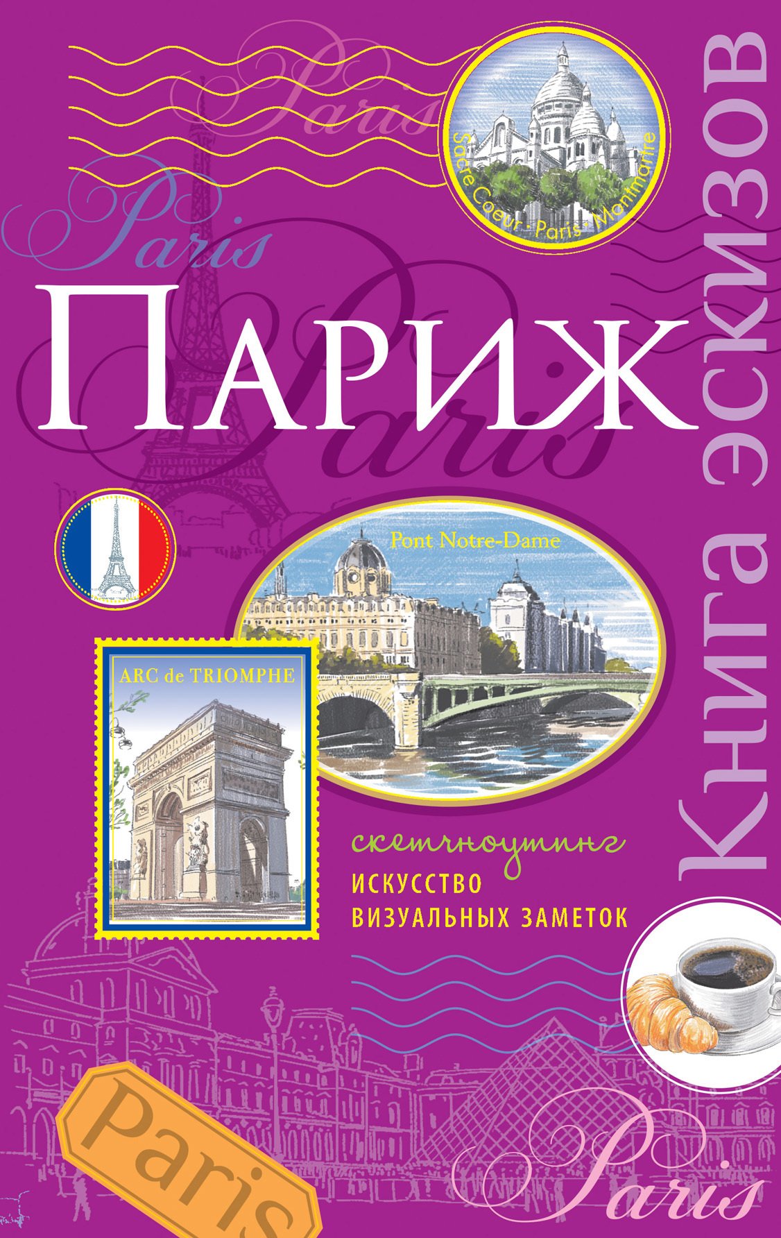 

Париж. Книга эскизов. Искусство визуальных заметок (сиреневый)
