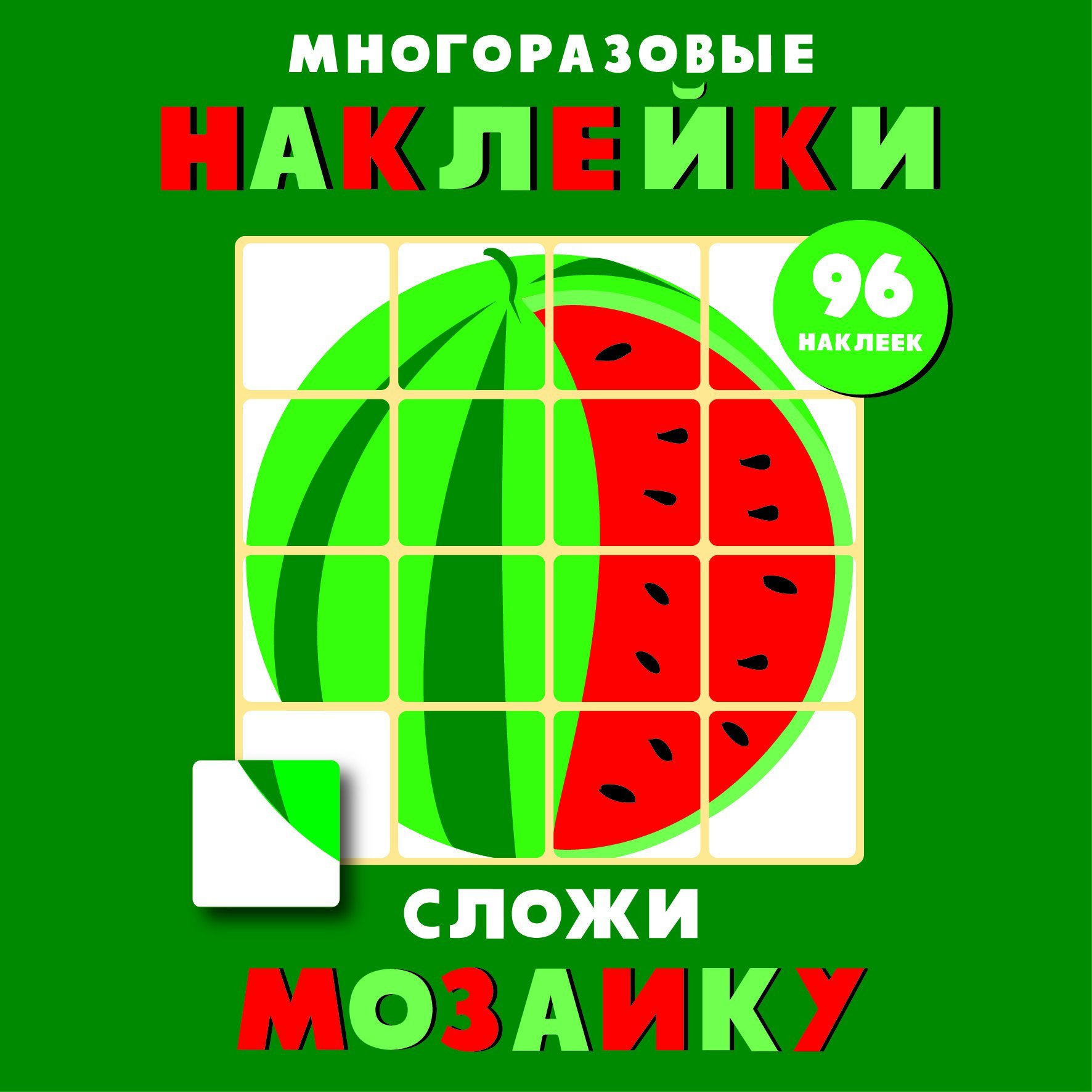  - Многоразовые наклейки. Сложи мозаику вып.3