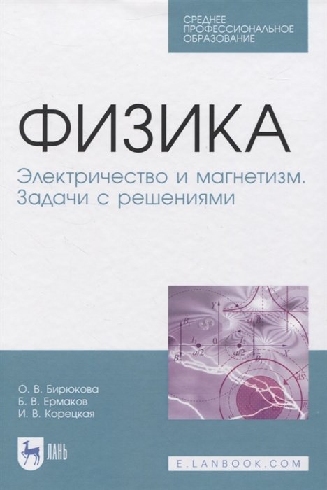 

Физика. Электричество и магнетизм. Задачи с решениями. Учебное пособие