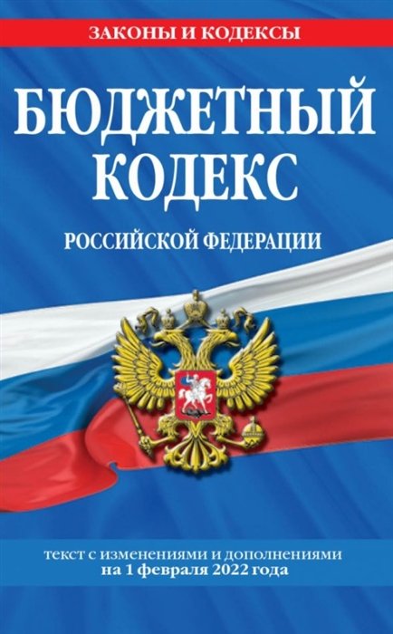  - Бюджетный кодекс Российской Федерации: текст с посл. изм. и доп. на 1 февраля 2022 г.