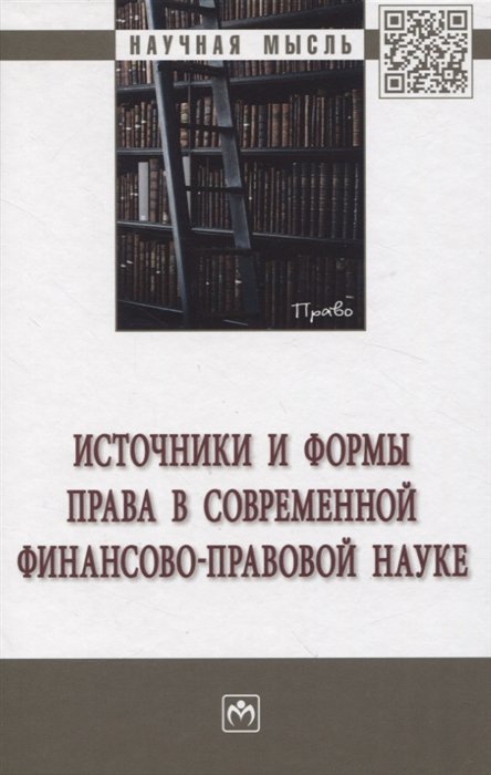 Пешкова Х.В.,Мирошник С.В.,Запольский С.В. - Источники и формы права в современной финансово-правовой науке