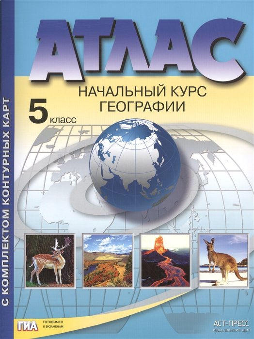 Летягин А. - Атлас с комплектом контурных карт. Начальный курс географии. 5 класс