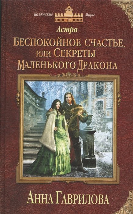 Астра. Беспокойное счастье, или Секреты маленького дракона