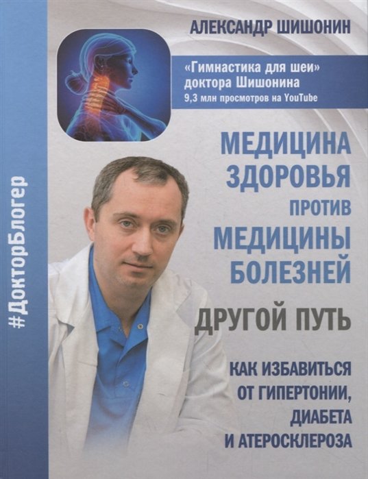 Шишонин Александр Юрьевич - Медицина здоровья против медицины болезней: другой путь. Как избавиться от гипертонии, диабета и атеросклероза