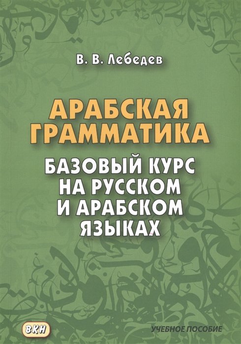 Лебедев В. - Арабская грамматика. Базовый курс на русском и арабском языках