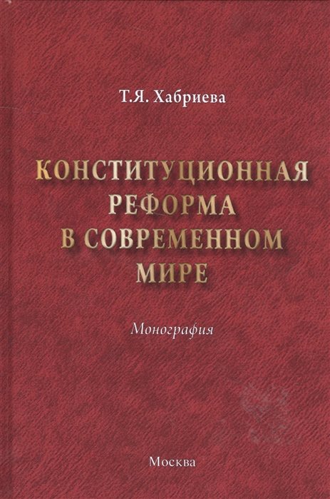 Хабриева Т. - Конституционная реформа в современном мире. Монография