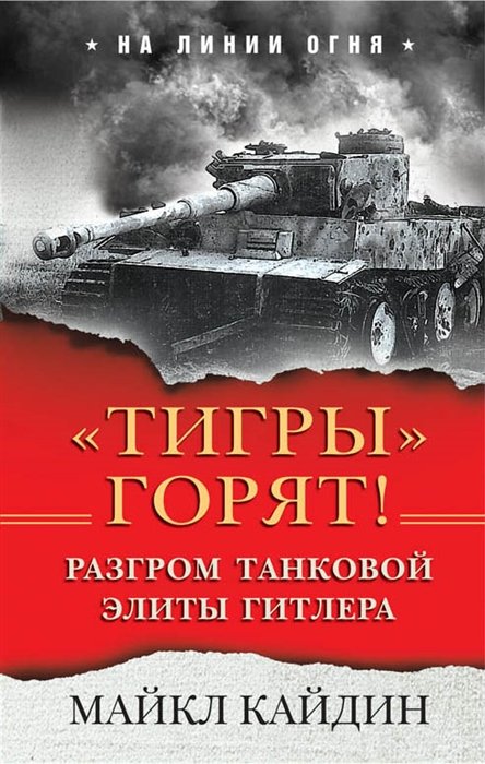 Кайдин Майкл - «Тигры» горят! Разгром танковой элиты Гитлера