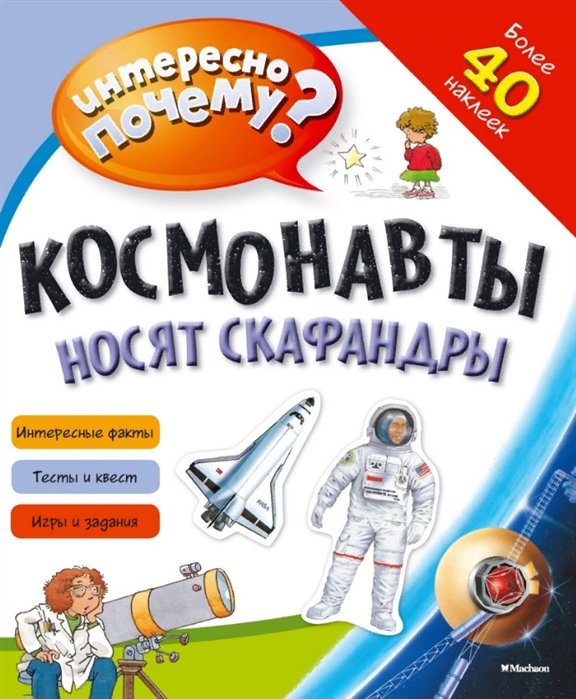 Равинская А. (ред.) - Космонавты носят скафандры (с наклейками)
