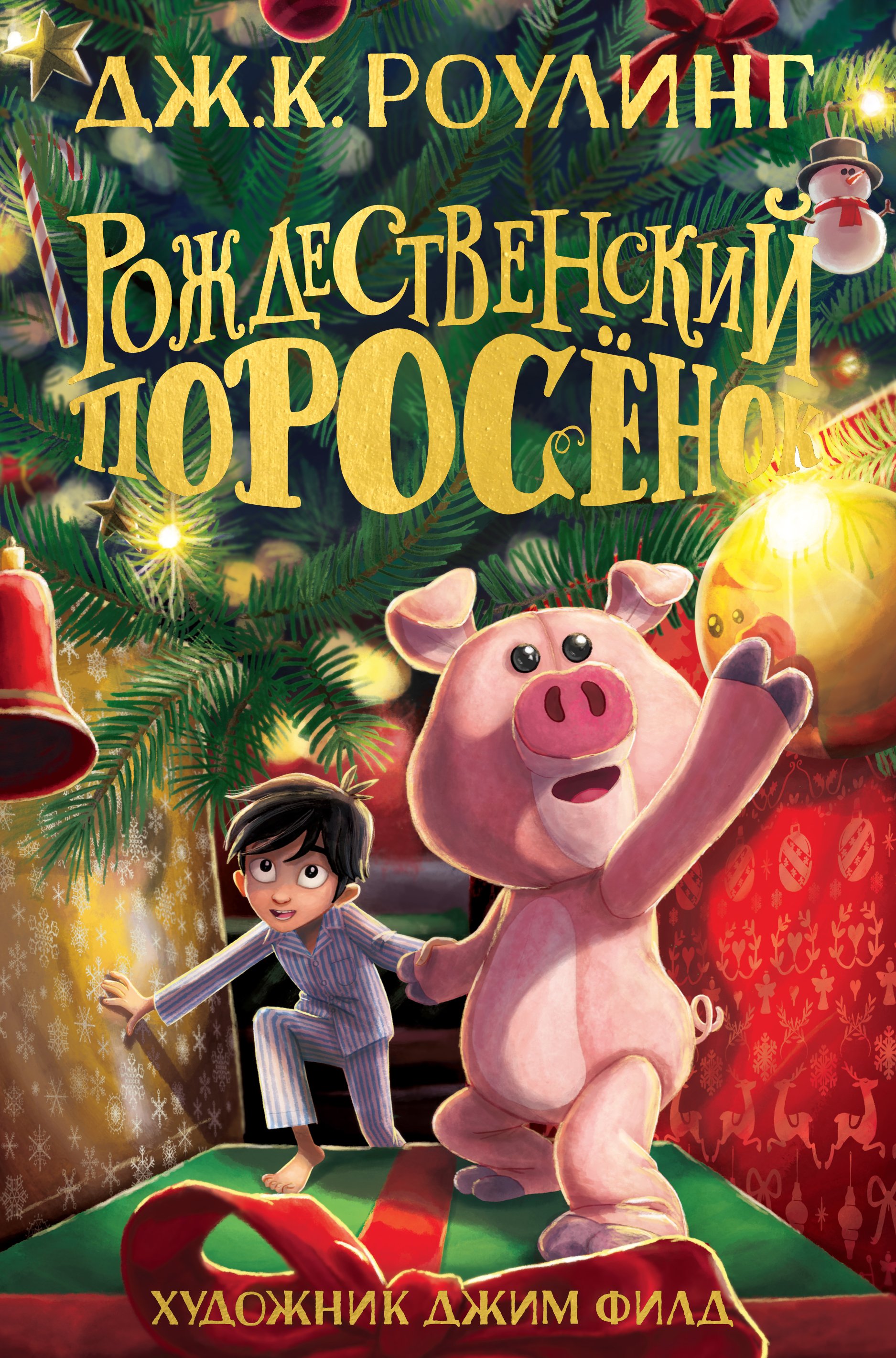 Zakazat.ru: Рождественский Поросёнок. Роулинг Джоан