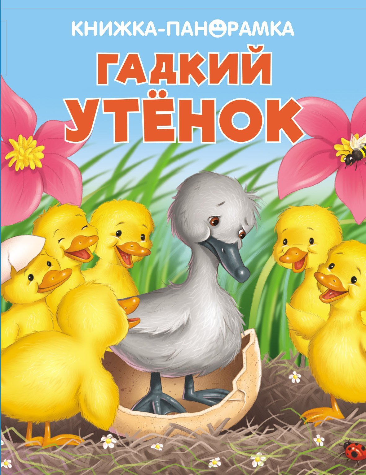 Книга гадкий утенок